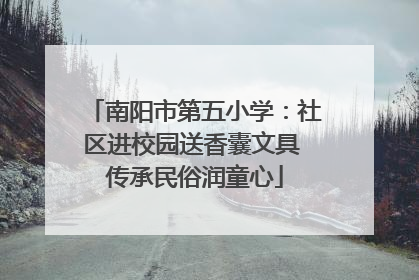 南阳市第五小学：社区进校园送香囊文具 传承民俗润童心