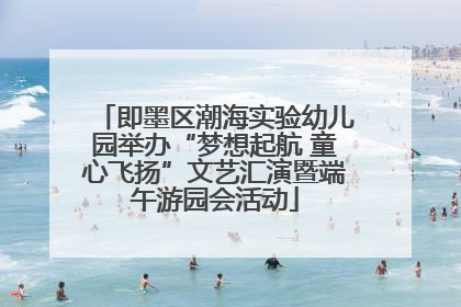 即墨区潮海实验幼儿园举办“梦想起航 童心飞扬”文艺汇演暨端午游园会活动