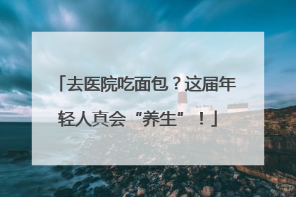 去医院吃面包？这届年轻人真会“养生”！