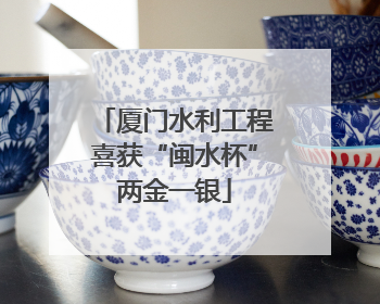 厦门水利工程喜获“闽水杯”两金一银
