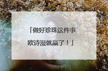 做好珍珠这件事 欧诗漫就赢了！