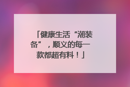 健康生活“潮装备”，顺义的每一款都超有料！