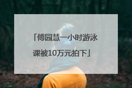 傅园慧一小时游泳课被10万元拍下