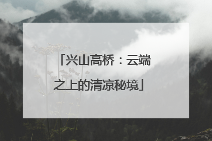 兴山高桥：云端之上的清凉秘境