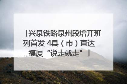 兴泉铁路泉州段增开班列首发 4县（市）直达福厦“说走就走”