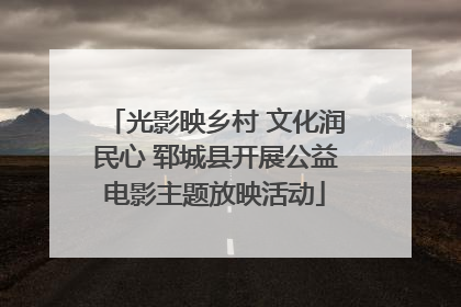 光影映乡村 文化润民心 郓城县开展公益电影主题放映活动
