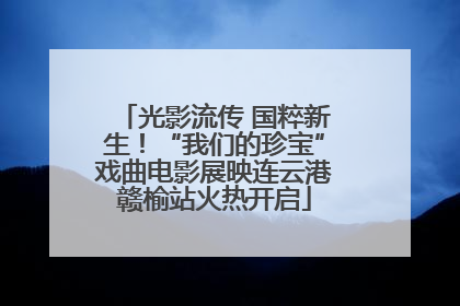 光影流传 国粹新生！“我们的珍宝”戏曲电影展映连云港赣榆站火热开启