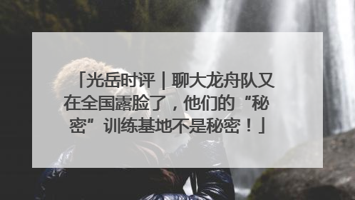 光岳时评｜聊大龙舟队又在全国露脸了，他们的“秘密”训练基地不是秘密！