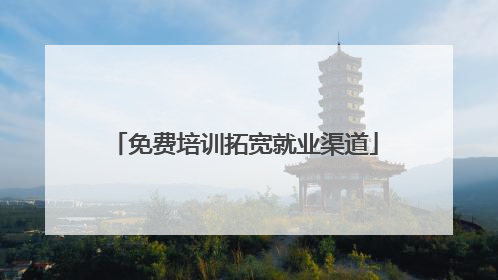 免费培训拓宽就业渠道