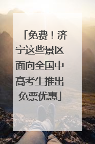 免费！济宁这些景区面向全国中高考生推出免票优惠