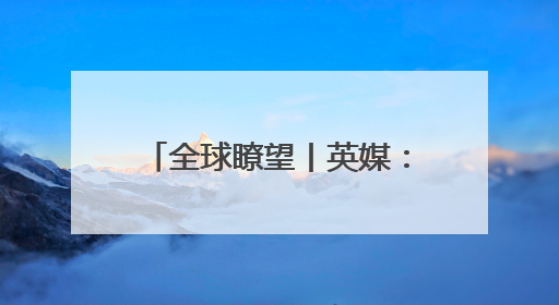 全球瞭望丨英媒：大型机构投资者正在撤出美国市场
