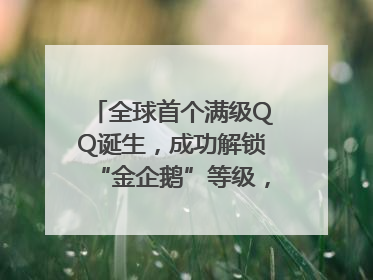 全球首个满级QQ诞生，成功解锁“金企鹅”等级，腾讯高管回应
