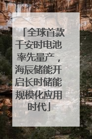 全球首款千安时电池率先量产，海辰储能开启长时储能规模化应用时代