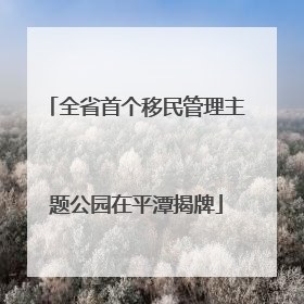 全省首个移民管理主题公园在平潭揭牌