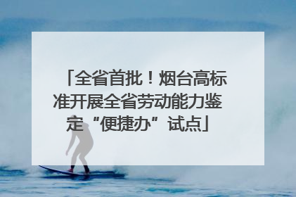 全省首批！烟台高标准开展全省劳动能力鉴定“便捷办”试点