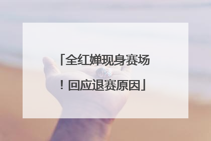 全红婵现身赛场！回应退赛原因