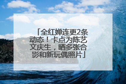 全红婵连更2条动态！卡点为陈艺文庆生，晒多张合影和新玩偶照片
