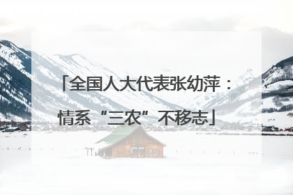 全国人大代表张幼萍：情系“三农”不移志