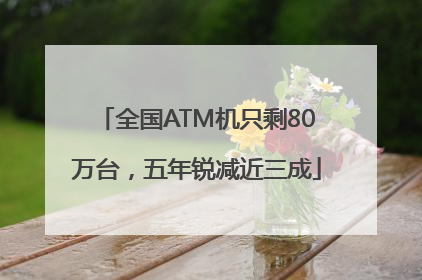 全国ATM机只剩80万台，五年锐减近三成