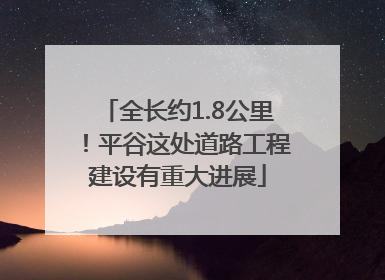 全长约1.8公里！平谷这处道路工程建设有重大进展