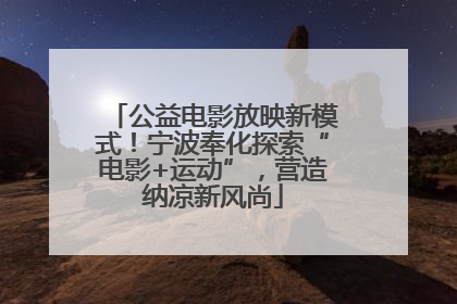 公益电影放映新模式！宁波奉化探索“电影+运动”，营造纳凉新风尚