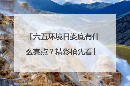 六五环境日娄底有什么亮点？精彩抢先看