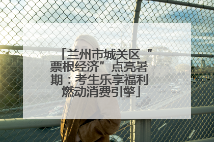 兰州市城关区“票根经济”点亮暑期：考生乐享福利 燃动消费引擎