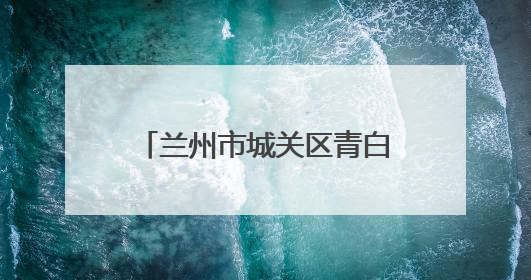 兰州市城关区青白石街道上坪村：修缮道路增设灯具 保障居民安全出行