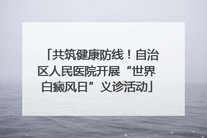 共筑健康防线！自治区人民医院开展“世界白癜风日”义诊活动