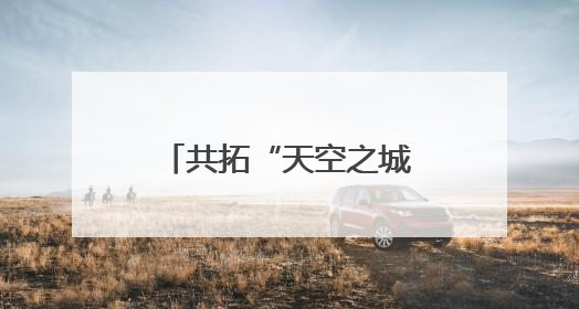 共拓“天空之城”！黄陂区举行低空经济深圳专场推介招商会