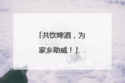 共饮啤酒，为家乡助威！