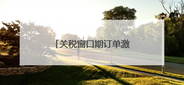 关税窗口期订单激增 国内市场成外贸企业“新蓝海”