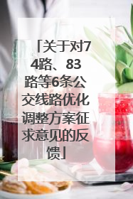 关于对74路、83路等6条公交线路优化调整方案征求意见的反馈