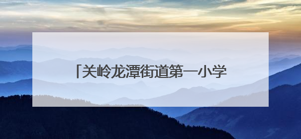 关岭龙潭街道第一小学举办2025年“牢记党的教导 争做强国少年”“六一”文艺汇演活动