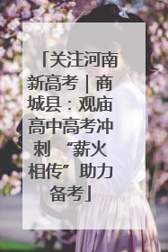 关注河南新高考｜商城县：观庙高中高考冲刺 “薪火相传”助力备考