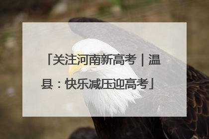 关注河南新高考｜温县：快乐减压迎高考