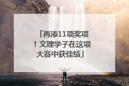 再添11项奖项！文理学子在这项大赛中获佳绩