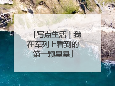写点生活｜我在军列上看到的第一颗星星