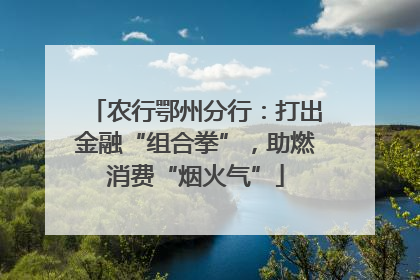 农行鄂州分行：打出金融“组合拳”，助燃消费“烟火气”
