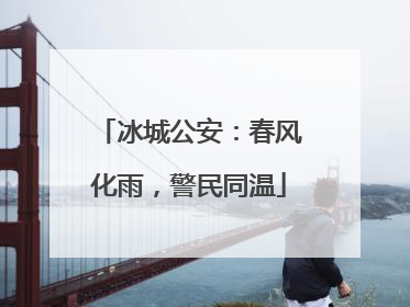 冰城公安：春风化雨，警民同温