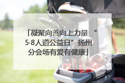 凝聚向善向上力量 “5·8人道公益日”扬州分会场有爱有健康