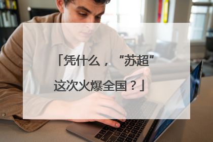 凭什么，“苏超”这次火爆全国？