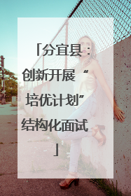分宜县：创新开展“培优计划”结构化面试