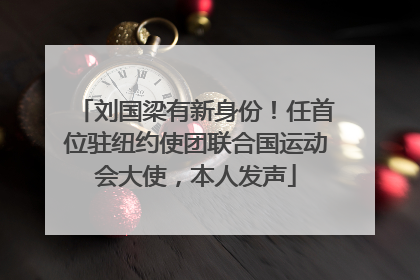 刘国梁有新身份！任首位驻纽约使团联合国运动会大使，本人发声