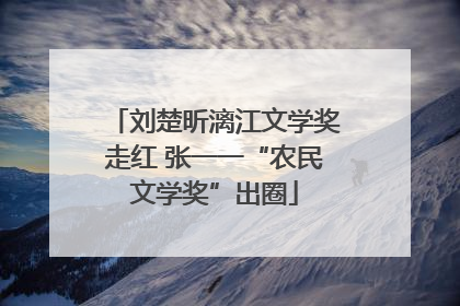 刘楚昕漓江文学奖走红 张一一“农民文学奖”出圈