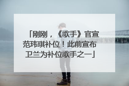 刚刚，《歌手》官宣范玮琪补位！此前宣布卫兰为补位歌手之一