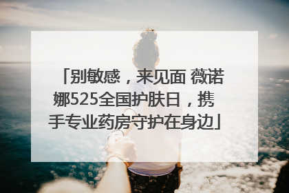 别敏感，来见面 薇诺娜525全国护肤日，携手专业药房守护在身边