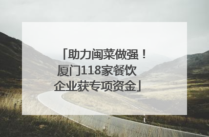 助力闽菜做强！厦门118家餐饮企业获专项资金