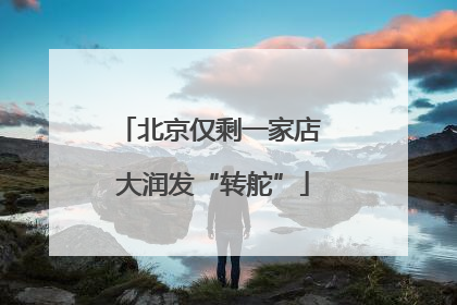 北京仅剩一家店 大润发“转舵”