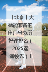 北京十大德能兼备的律师事务所好评排名（2025遥遥领先）